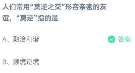 《支付宝》蚂蚁庄园2023年4月16日每日一题答案