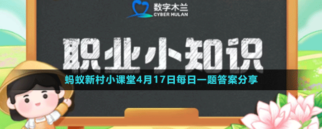 《支付宝》蚂蚁新村小课堂4月17日每日一题答案分享