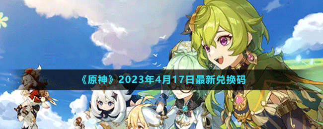 《原神》2023年4月17日最新兑换码