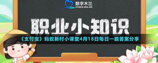 《支付宝》蚂蚁新村小课堂4月18日每日一题答案分享