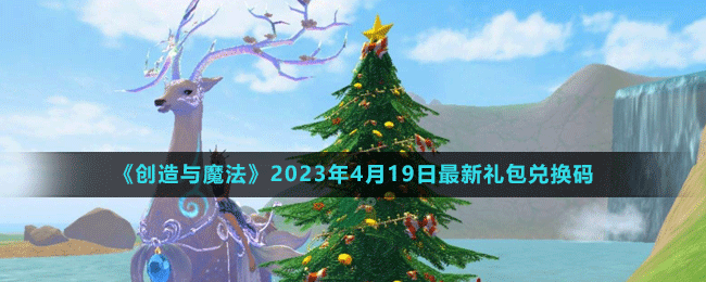 《创造与魔法》2023年4月19日最新礼包兑换码