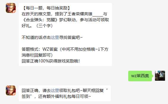 《王者荣耀》2023年4月19日微信每日一题答案