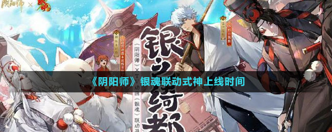 《阴阳师》银魂联动式神上线时间