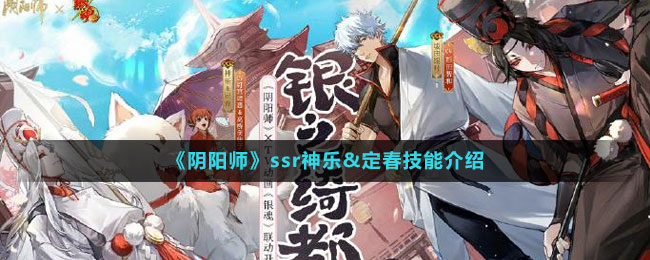 《阴阳师》ssr神乐&定春技能介绍