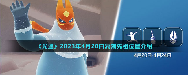 《光遇》2023年4月20日复刻先祖位置介绍