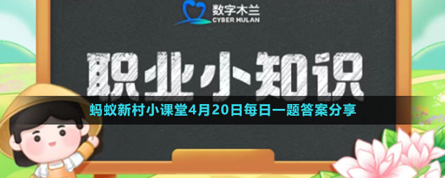 《支付宝》蚂蚁新村小课堂4月20日每日一题答案分享