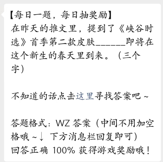 《王者荣耀》2023年4月20日微信每日一题答案