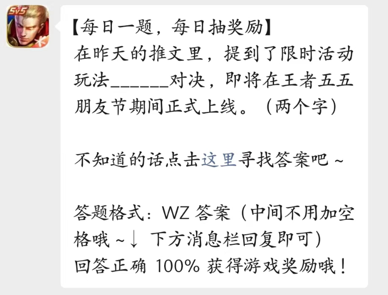 《王者荣耀》2023年4月24日微信每日一题答案