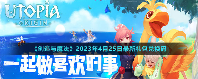 《创造与魔法》2023年4月25日最新礼包兑换码