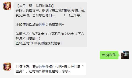 《王者荣耀》2023年4月27日微信每日一题答案