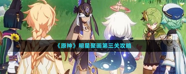 《原神》明星聚画第三关攻略