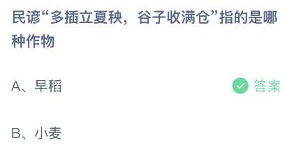 支付宝蚂蚁庄园2023年5月6日答案最新