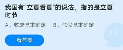 支付宝蚂蚁庄园2023年5月6日答案最新