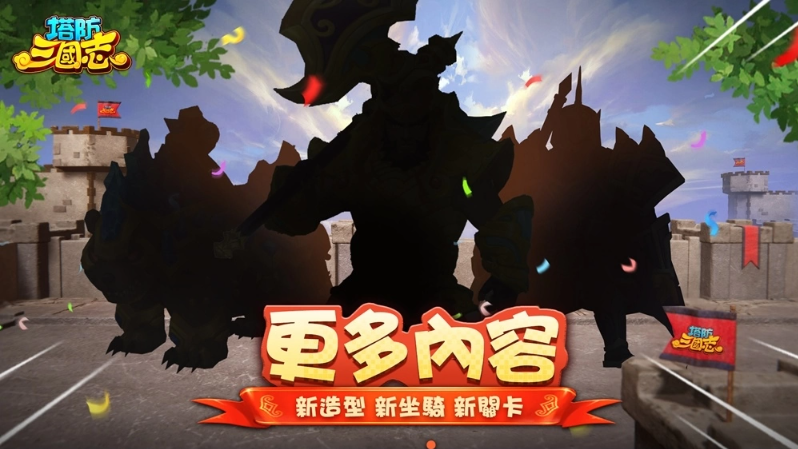 《塔防三国志2》六週年生日派对！全新圣将马超、许褚前来祝贺 邀请玩家一同庆祝