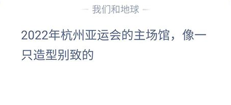 《支付宝》蚂蚁庄园2023年5月10日每日一题答案（2）