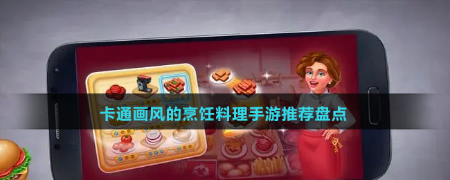 卡通画风的烹饪料理手游推荐盘点