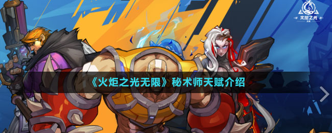 《火炬之光无限》秘术师天赋介绍