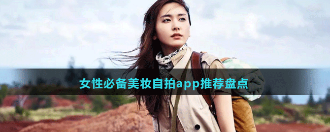 女性必备美妆自拍app推荐盘点