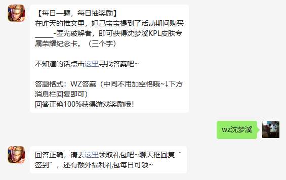 《王者荣耀》2023年5月11日微信每日一题答案