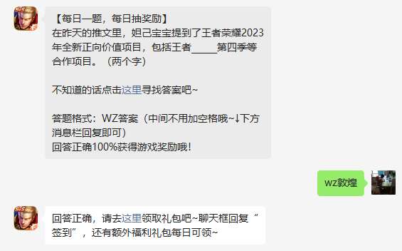 《王者荣耀》2023年5月16日微信每日一题答案