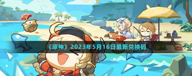 《原神》2023年5月16日最新兑换码