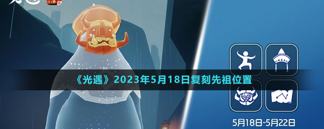 《光遇》2023年5月18日复刻先祖位置