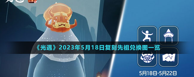 《光遇》2023年5月18日复刻先祖兑换图一览