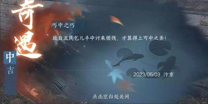 《逆水寒手游》丐中之丐奇遇任务攻略