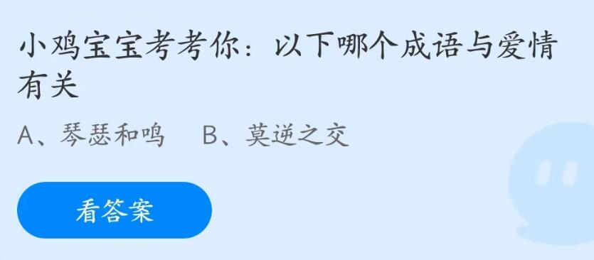 支付宝蚂蚁庄园2023年5月20日答案最新