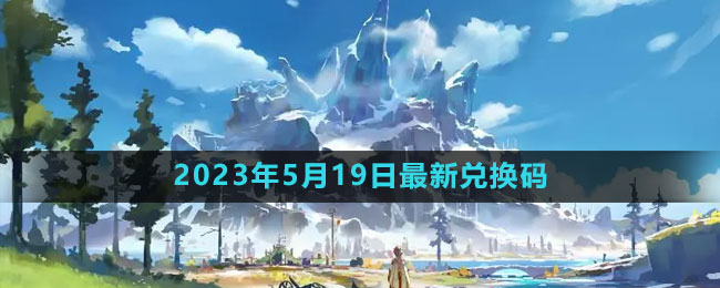 《原神》2023年5月19日最新兑换码