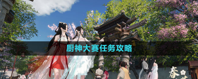 《逆水寒手游》厨神大赛任务攻略