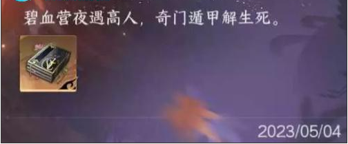 《逆水寒手游》生死奇门任务攻略