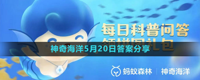 《支付宝》神奇海洋5月20日答案分享