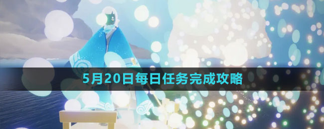 《光遇》5月20日每日任务完成攻略