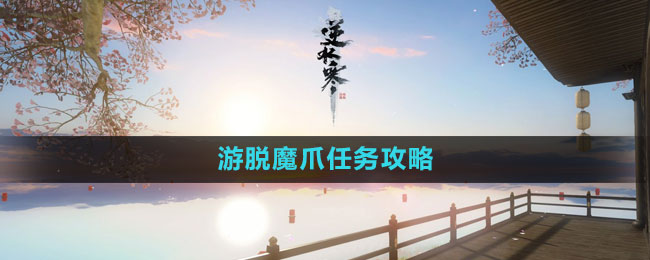 《逆水寒手游》脱魔爪任务攻略