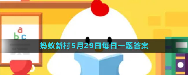 《支付宝》蚂蚁新村小课堂5月29日每日一题答案