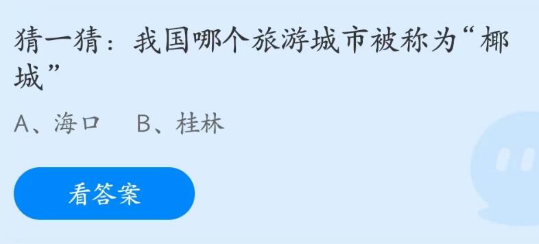 支付宝蚂蚁庄园2023年5月31日答案最新