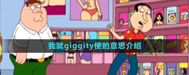 《抖音》我就giggity梗的意思介绍