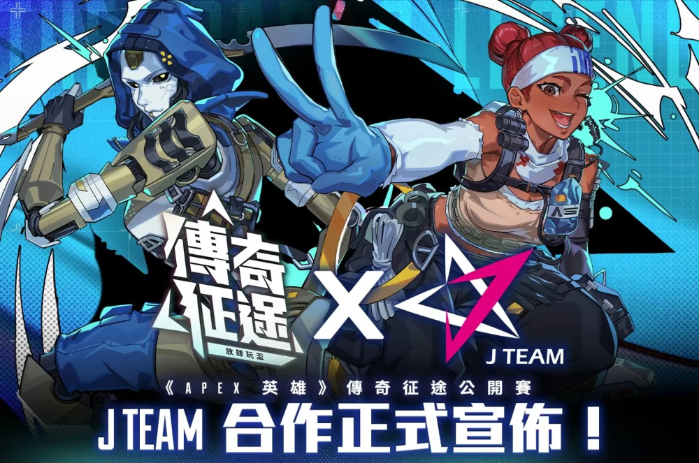 《Apex 英雄》传奇征途公开赛即将开打！出线队伍有机会成为 J Team 签约职业战队