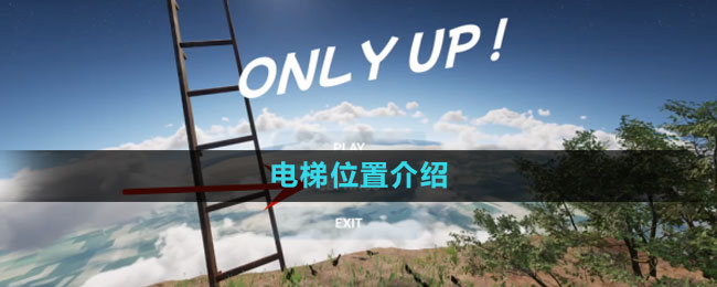 《onlyup》电梯位置介绍