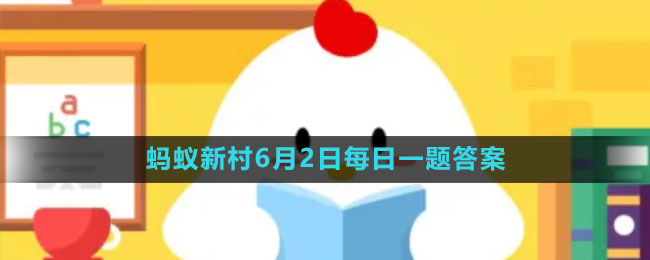 《支付宝》蚂蚁新村小课堂6月2日每日一题答案