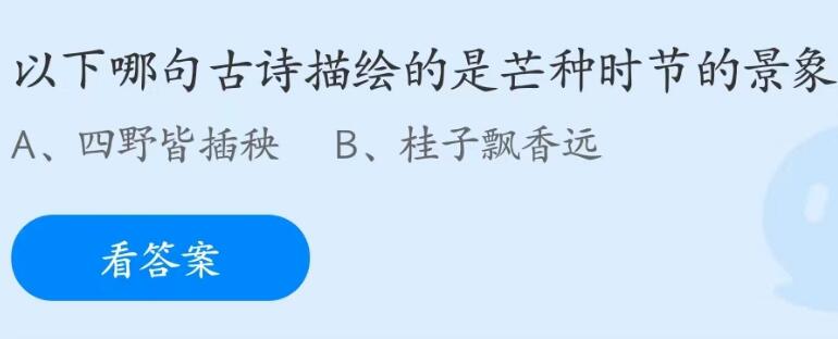 《支付宝》蚂蚁庄园2023年6月6日每日一题答案（2）