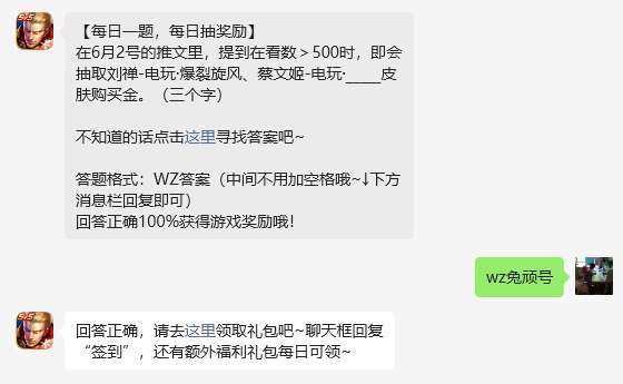 《王者荣耀》2023年6月5日微信每日一题答案