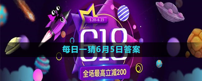 淘宝618大赢家每日一猜2023年6月5日答案