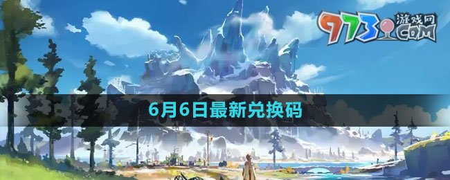 《原神》2023年6月6日最新兑换码