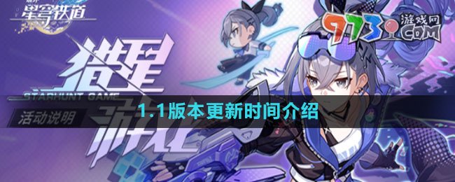 《崩坏星穹铁道》1.1版本更新时间介绍