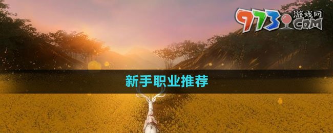 《魂之追梦》新手职业推荐