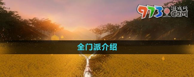 《魂之追梦》全门派介绍