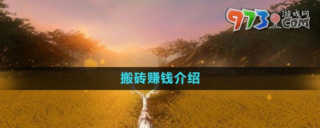 《魂之追梦》搬砖赚钱介绍