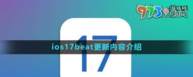 ios17beat更新内容介绍